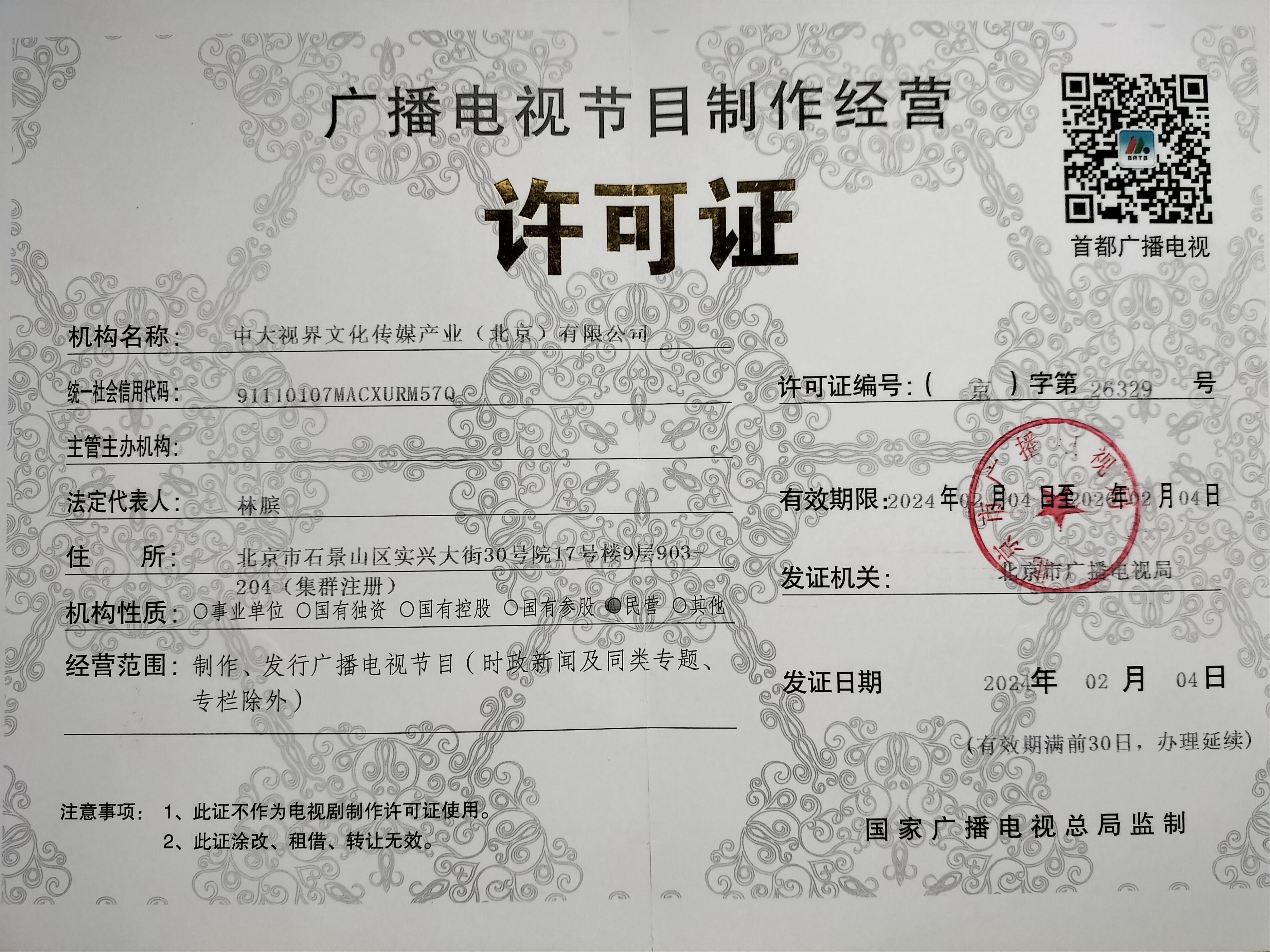 國家廣播電視總局為中大視界文化傳媒產(chǎn)業(yè)有限公司頒發(fā)廣播電視節(jié)目制作經(jīng)營許可證