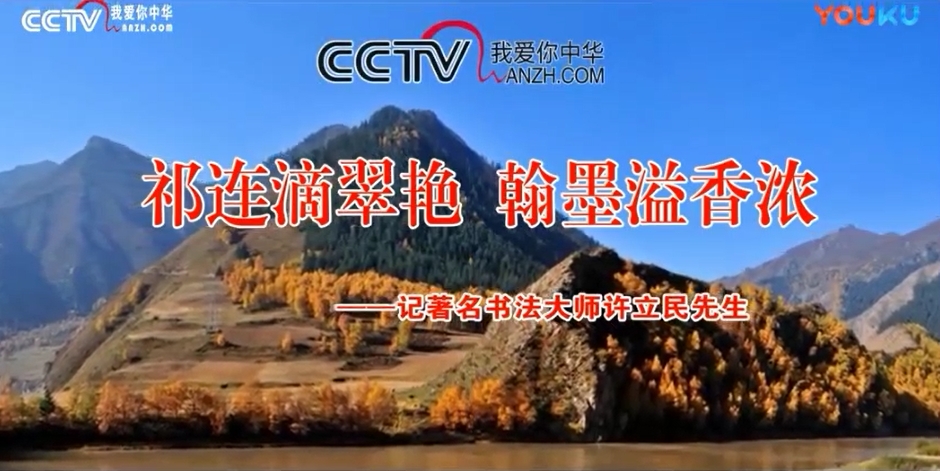 CCTV放飛夢(mèng)想《祁連滴翠艷 翰墨溢香濃——記著名書(shū)法大師許立民先生》