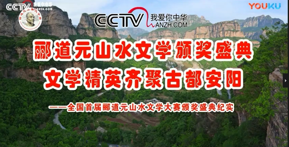 CCTV放飛夢想《全國首屆酈道元山水文學大賽頒獎盛典紀實》
