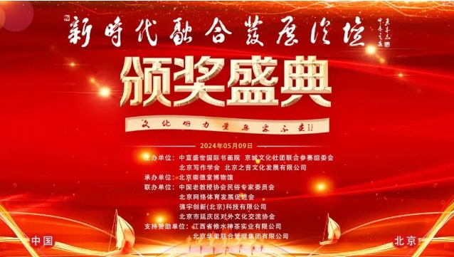 “文化的力量，無處不在”——新時(shí)代融合發(fā)展頒獎(jiǎng)盛典在京開幕 