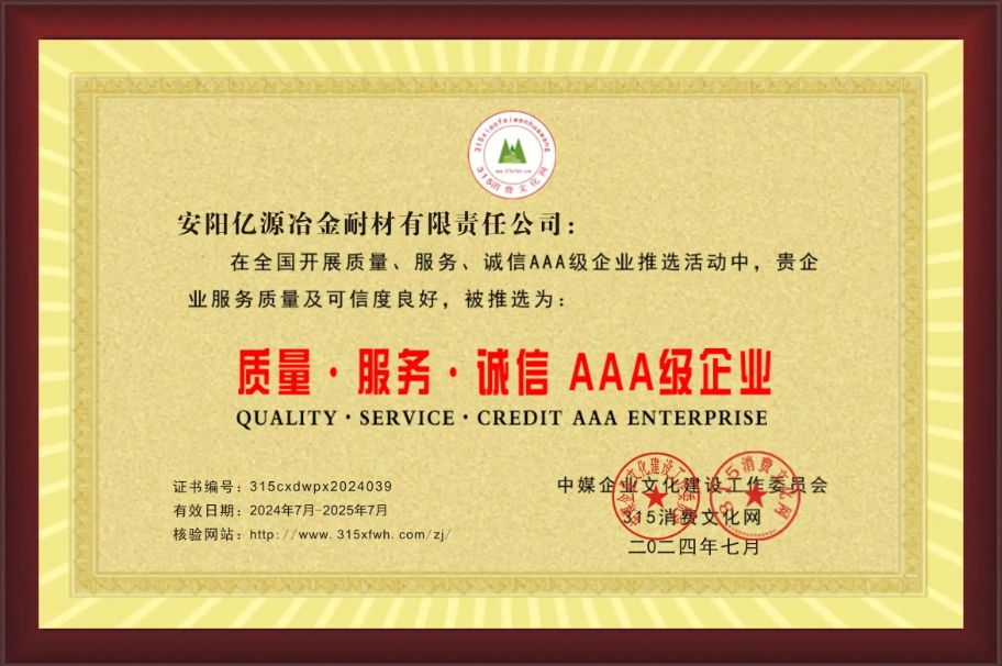 熱烈祝賀安陽億源冶金耐材公司被推選為質(zhì)量服務(wù)誠(chéng)信AAA級(jí)企業(yè)