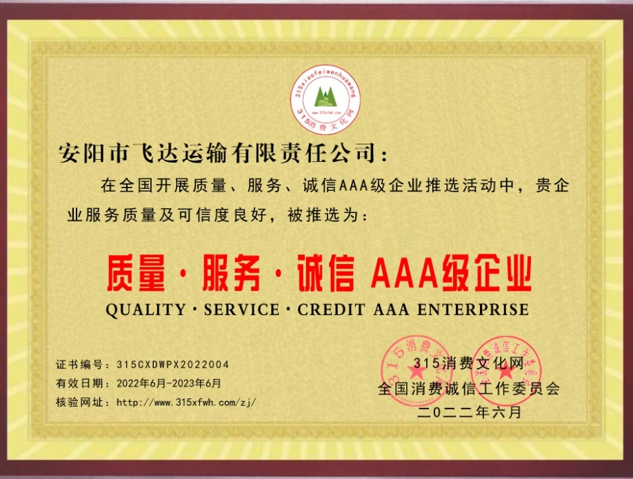 熱烈祝賀飛達(dá)運(yùn)輸公司被推薦為質(zhì)量、服務(wù)、誠(chéng)信AAA級(jí)企業(yè)