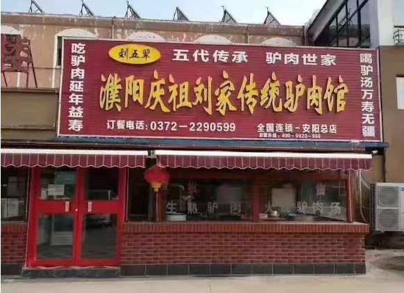 熱烈祝賀沐香苑濮陽市慶祖鎮(zhèn)劉家傳統(tǒng)驢肉館被授予315誠信服務(wù)示范理事單位