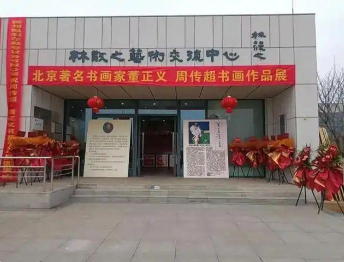 墨韻丹青展風華：董正義書畫作品展在林散之藝術交流中心隆重舉行