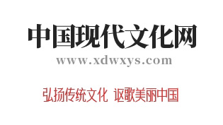 中國現代文化網改版隆重上線