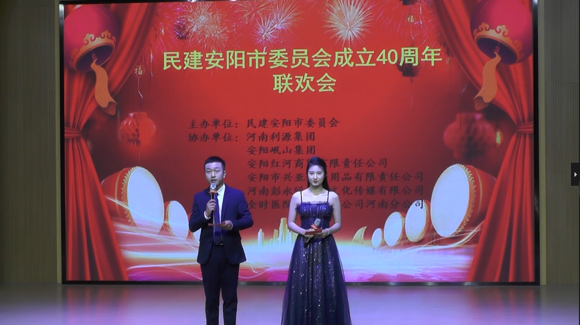 民建安陽(yáng)市委會(huì)成立四十周年文藝匯演