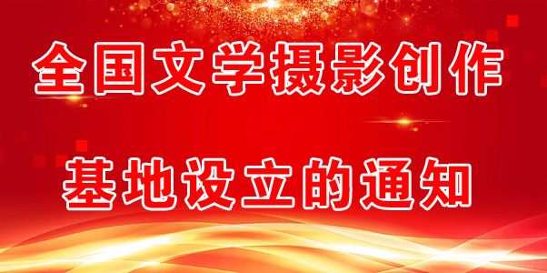 全國文學(xué)攝影創(chuàng)作基地設(shè)立的通知