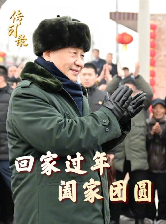 傳習(xí)錄丨回家過年 闔家團(tuán)圓