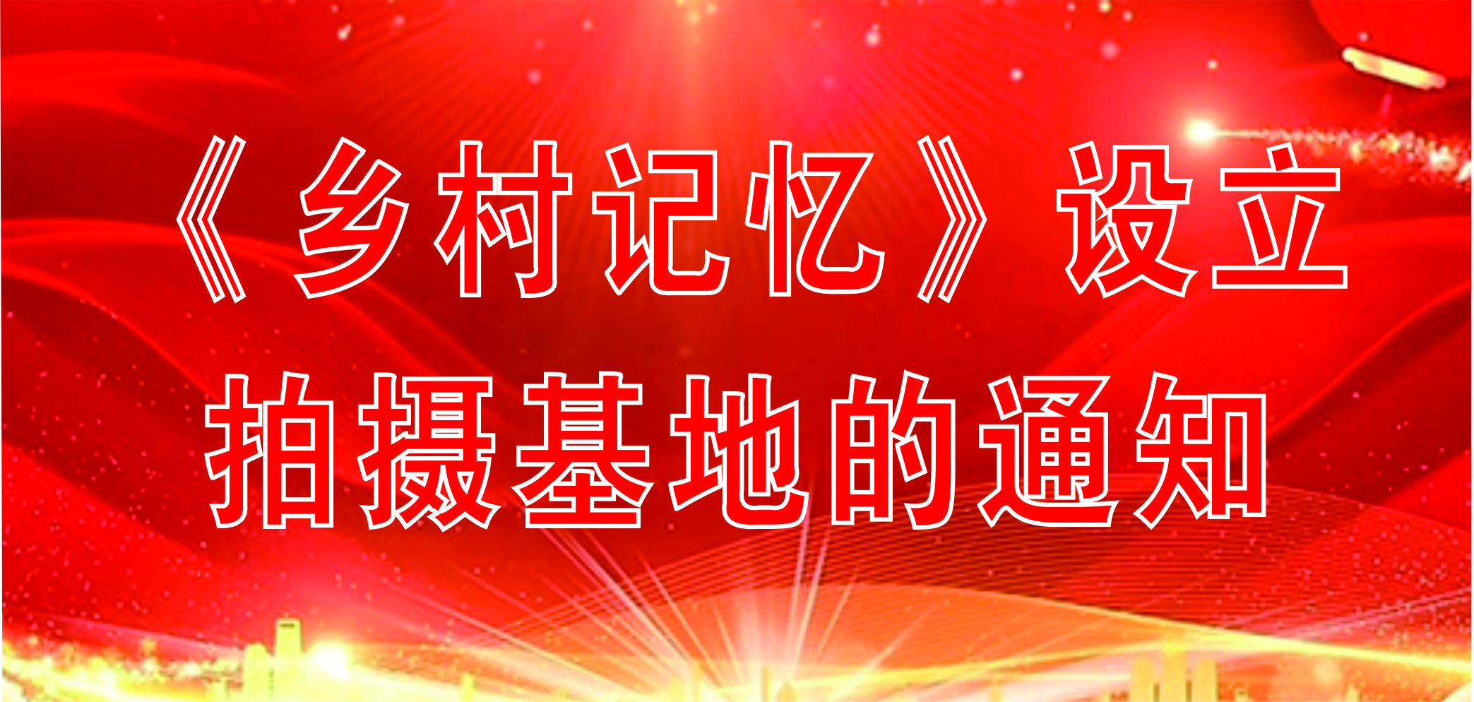 《鄉(xiāng)村記憶》設(shè)立拍攝基地的通知