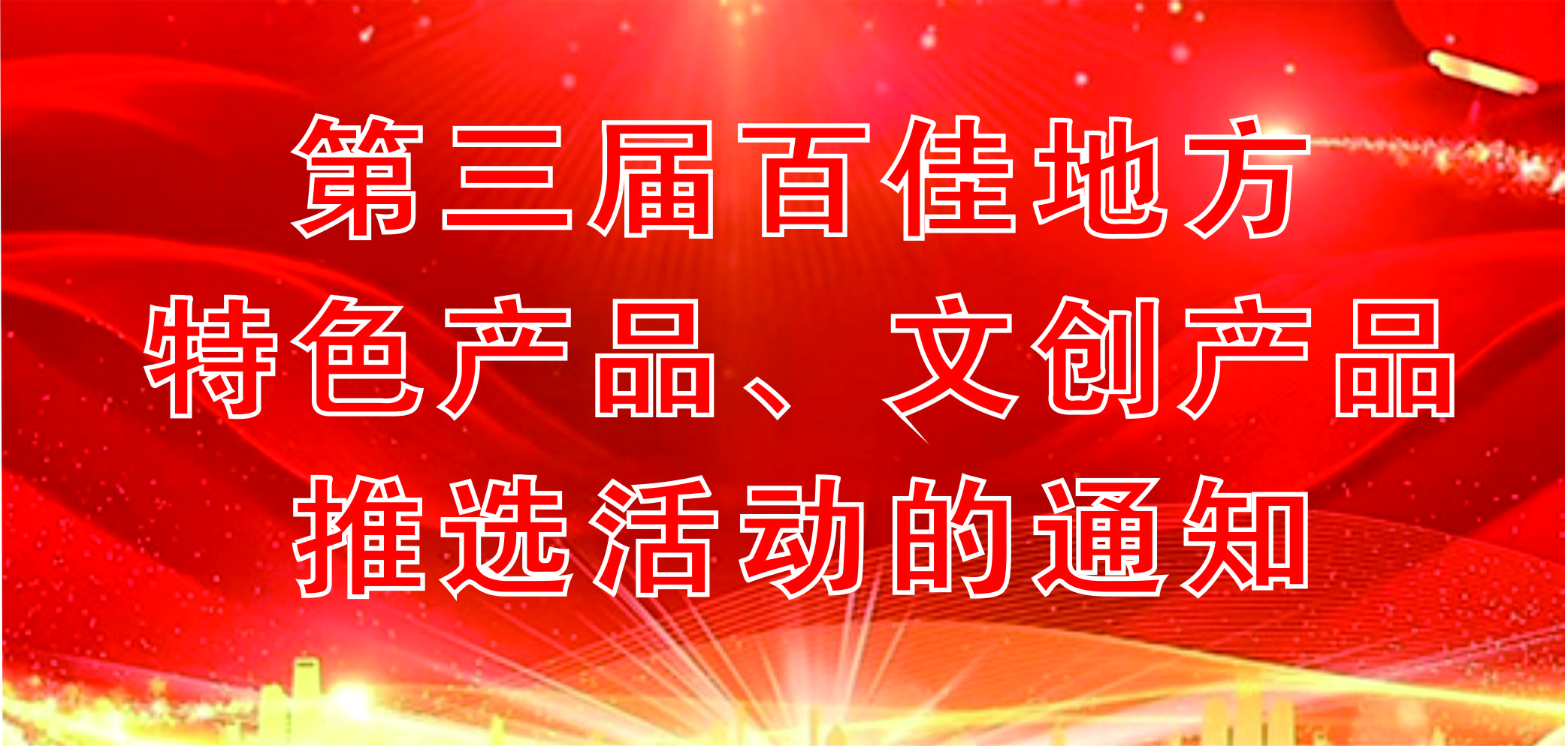 第三屆百佳地方特色產(chǎn)品、文創(chuàng)產(chǎn)品推選活動(dòng)通知