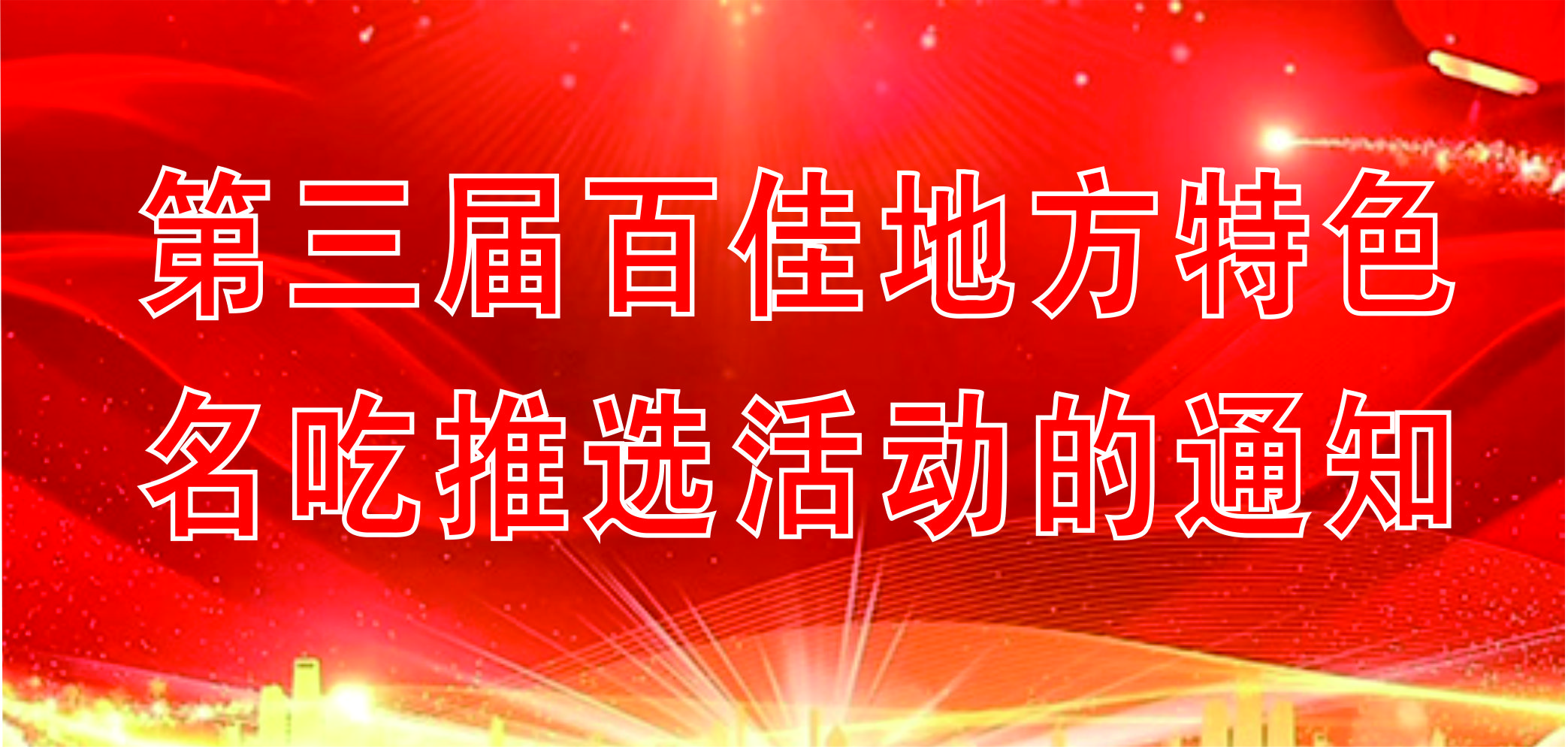 關(guān)于開展第三屆百佳地方特色名吃推選活動(dòng)的通知