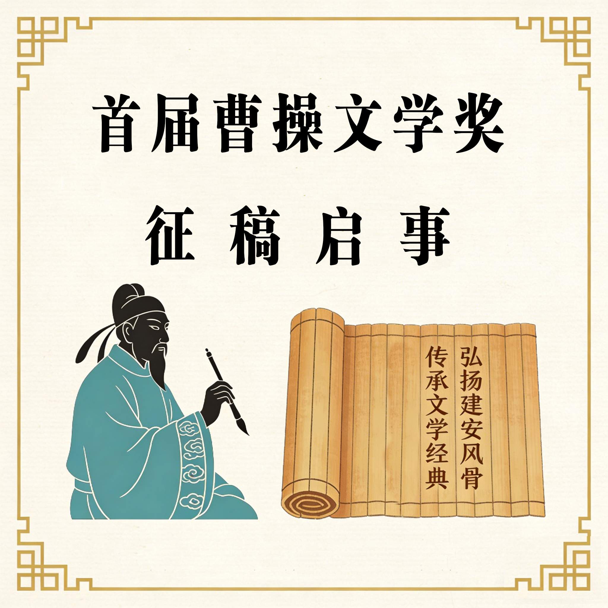 首屆曹操文學(xué)獎(jiǎng)?wù)鞲鍐⑹? class=