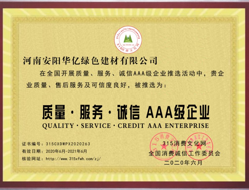 熱烈祝賀河南安陽華億綠色建材有限公司推選為全國質量、服務、誠信AAA級企業(yè)