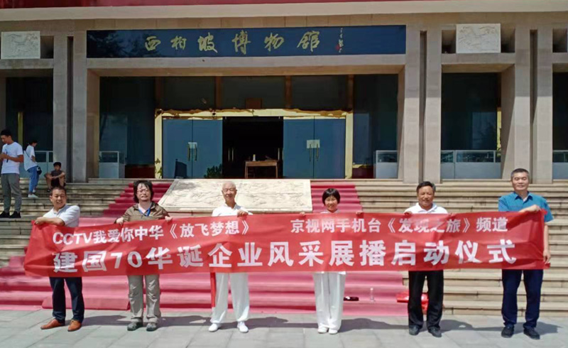 建國70華誕企業(yè)風(fēng)采展播啟動儀式在西柏坡舉行