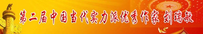 第二屆當代實力派優秀作家 劉瑞敏