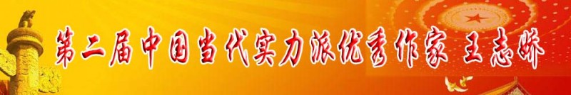 第二屆當代實力派優秀作家 王志嬌