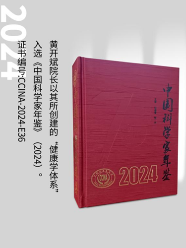 健康學獨立學者黃開斌入選《科學家年鑒》