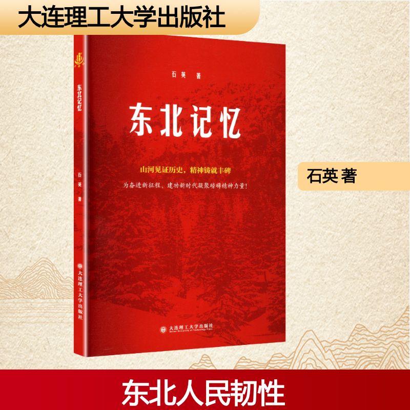 新書推薦：《東北記憶》石英著
