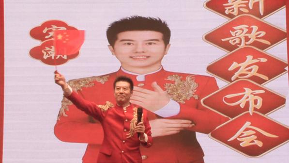 知名歌手宋潮《中國(guó)紅起來(lái)》發(fā)布會(huì)圓滿成功 ——家國(guó)情懷在紅紅火火的音樂(lè)中演繹、傳遞
