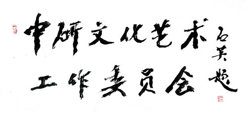 中研文化藝術工作委員會在北京召開座談會