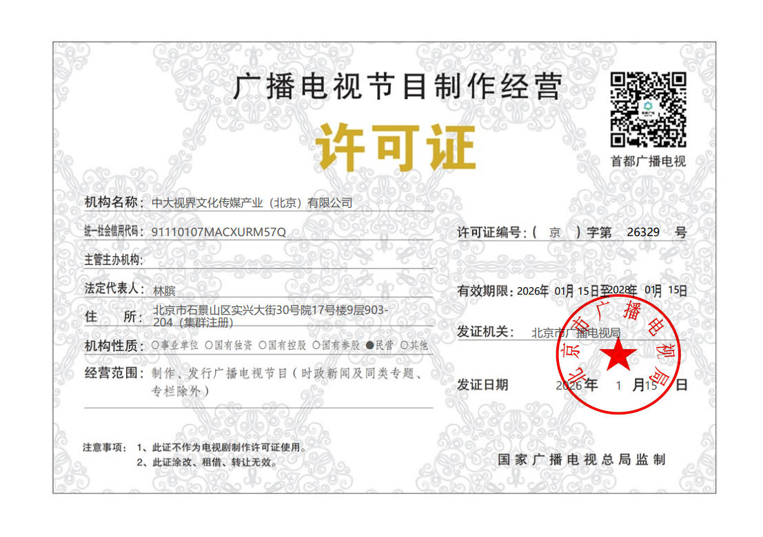 2026新廣播電視節(jié)目制和經(jīng)營許可證